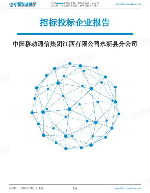 中国移动通信集团江西有限公司永新县分公司-招投标数据分析报告