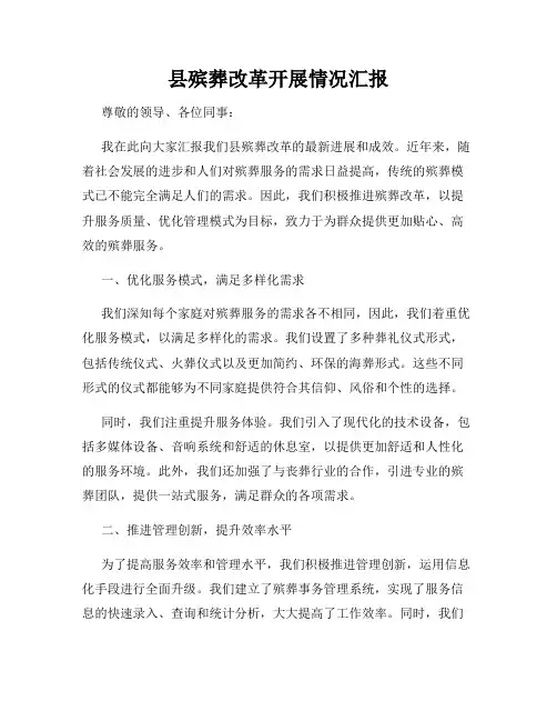 县殡葬改革开展情况汇报
