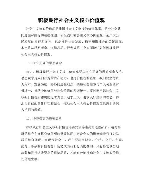 积极践行社会主义核心价值观