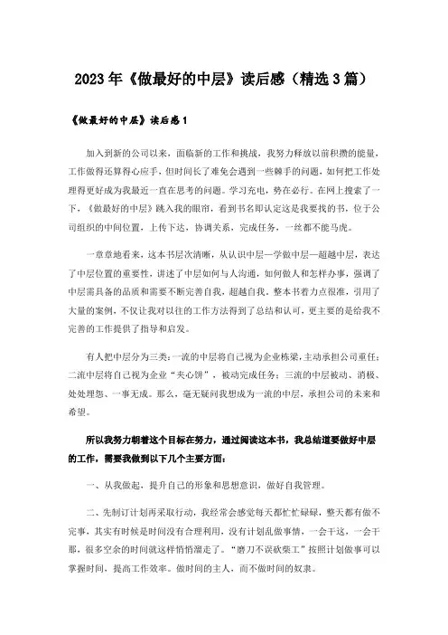 2023年《做最好的中层》读后感(精选3篇)