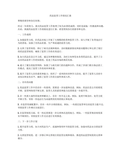 药品监管工作情况汇报