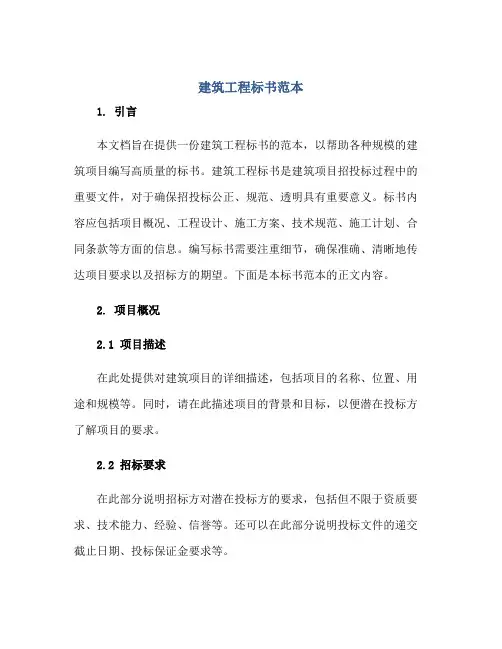 建筑工程标书范本正规范本(通用版)