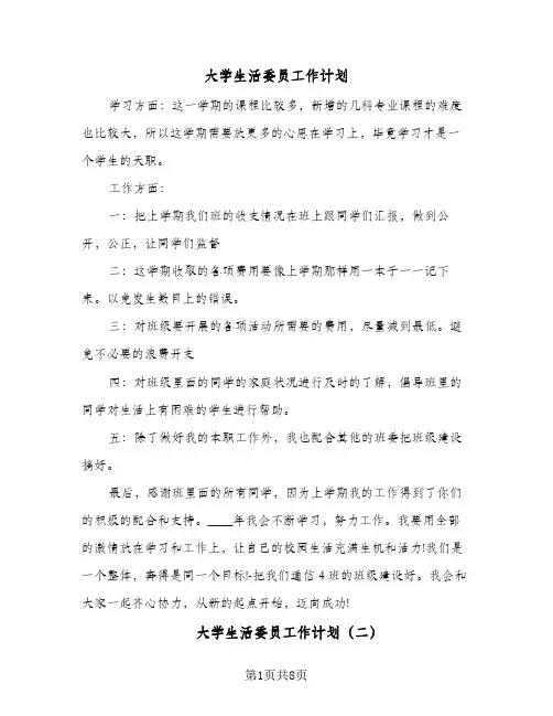 大学生活委员工作计划(4篇)