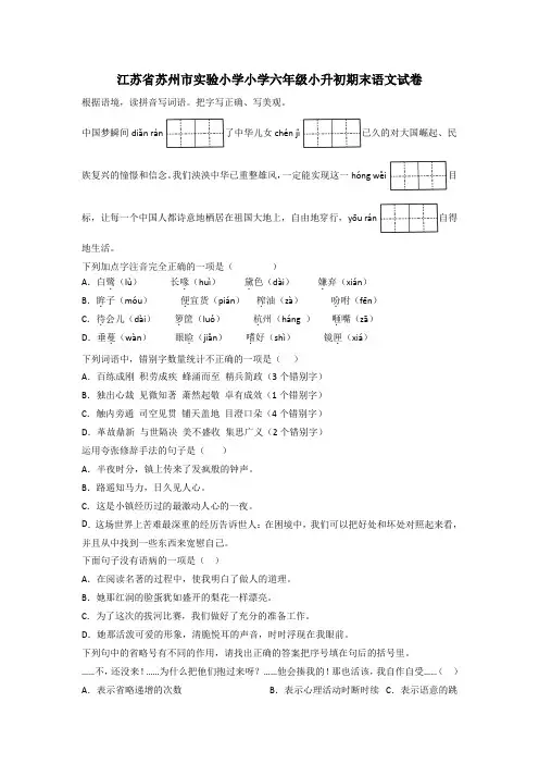 江苏省苏州市实验小学小学六年级小升初期末语文试卷