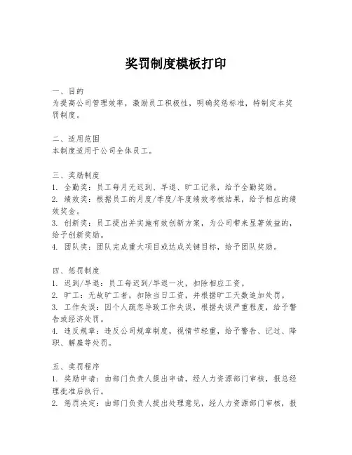 奖罚制度模板打印