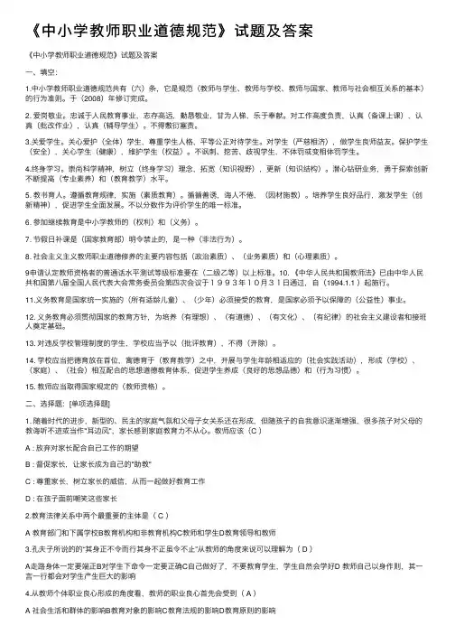 《中小学教师职业道德规范》试题及答案