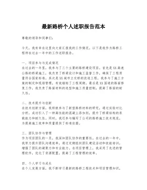 最新路桥个人述职报告范本