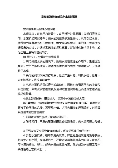 案例解析如何解决水锤问题
