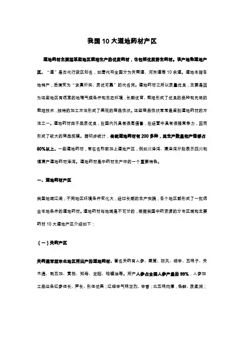 道地药材产区、产地