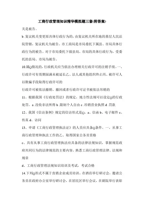 工商行政管理知识精华模拟题三套(附答案)_1