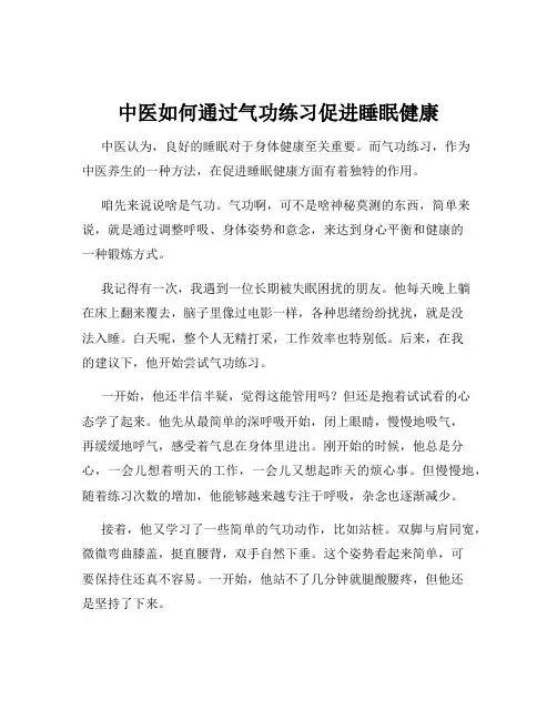 中医如何通过气功练习促进睡眠健康