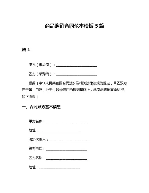 商品购销合同范本模板5篇