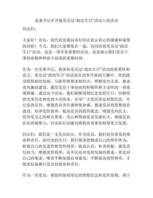 党委书记在开展党员过“政治生日”活动上的讲话