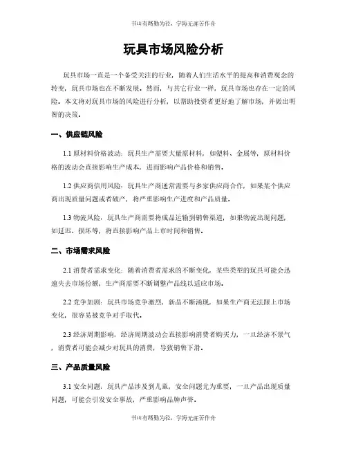 玩具市场风险分析