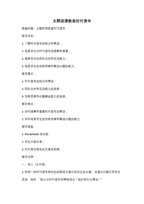 主题团课教案时代青年