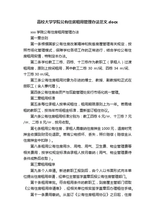 高校大学学院公有住房租用管理办法范文.docx