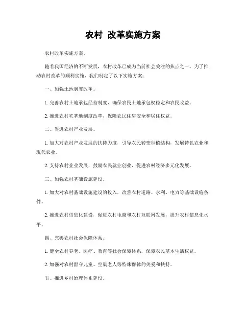农村 改革实施方案