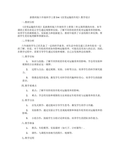 新教科版六年级科学上册3-4《改变运输的车轮》教学设计