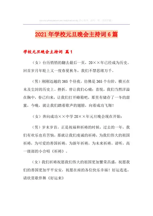 2021年学校元旦晚会主持词6篇