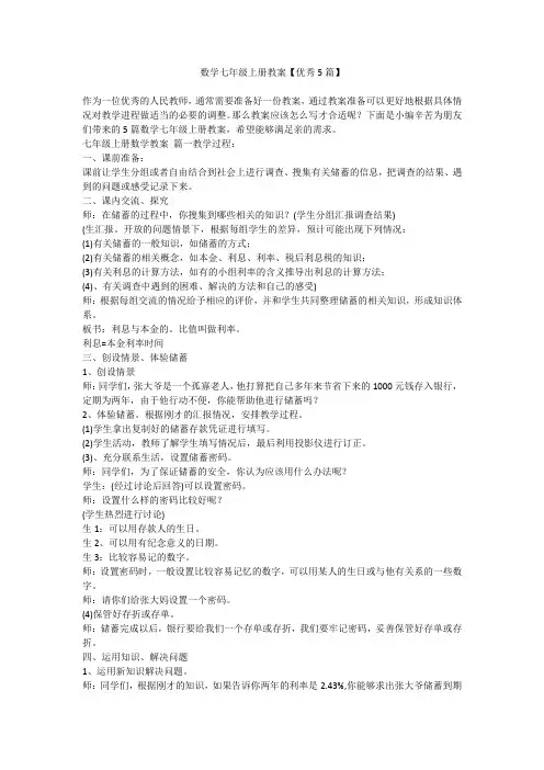2023最新-数学七年级上册教案【优秀5篇】