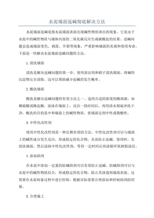 水泥墙面返碱彻底解决方法