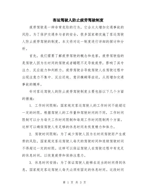 客运驾驶人防止疲劳驾驶制度