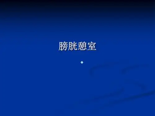 膀胱憩室