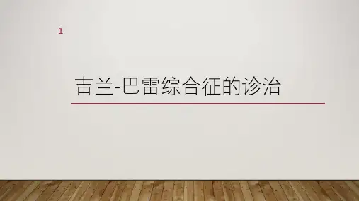 吉兰-巴雷综合征的诊治PPT学习课件