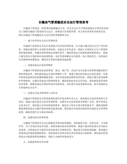 长输油气管道输送安全运行管理思考