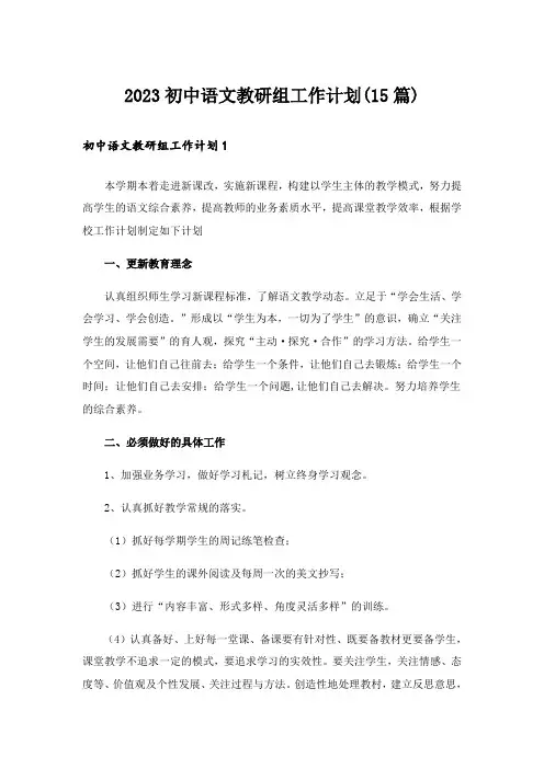 2023初中语文教研组工作计划(15篇)
