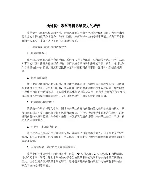 浅析初中数学逻辑思维能力的培养