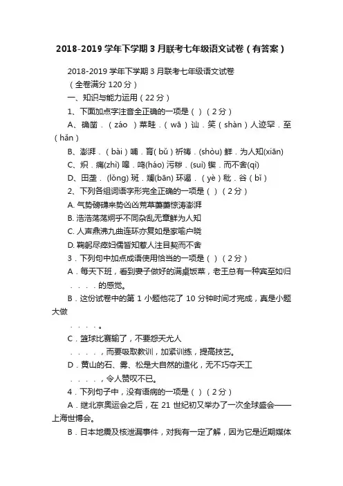 2018-2019学年下学期3月联考七年级语文试卷（有答案）