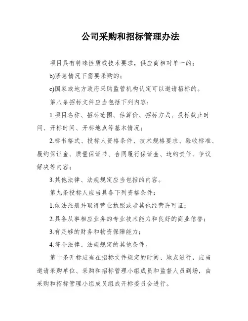 公司采购和招标管理办法