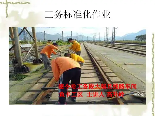 工务标准化作业
