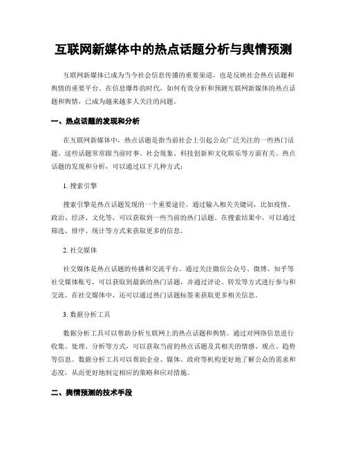 互联网新媒体中的热点话题分析与舆情预测