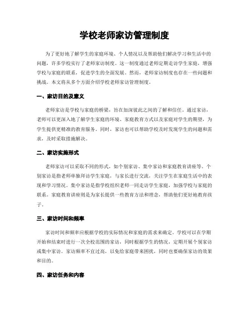 学校老师家访管理制度