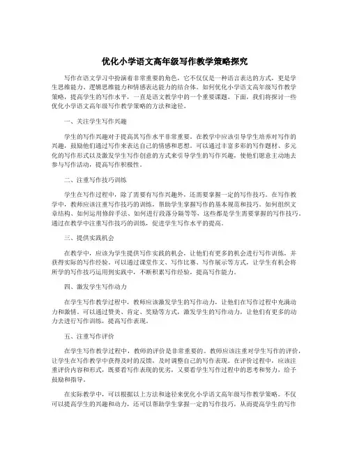 优化小学语文高年级写作教学策略探究