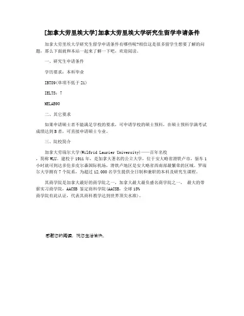 [加拿大劳里埃大学]加拿大劳里埃大学研究生留学申请条件