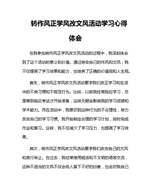 转作风正学风改文风活动学习心得体会