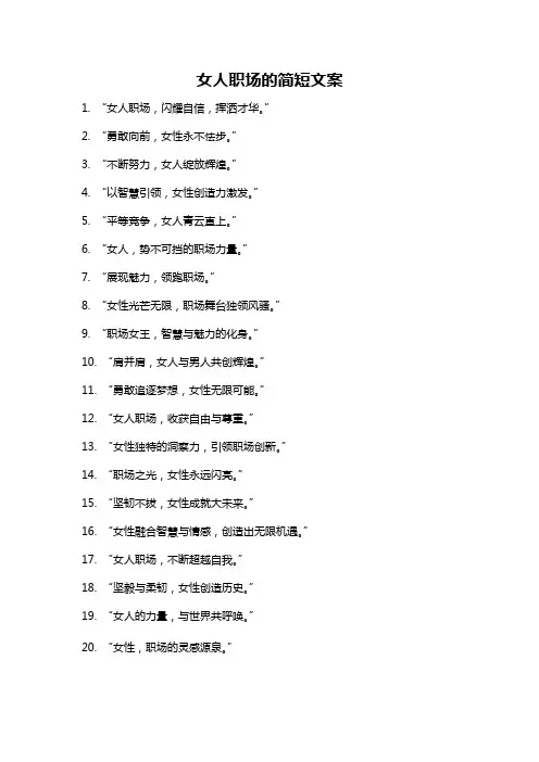 女人职场的简短文案