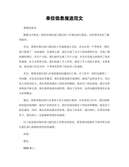 单位信息报送范文