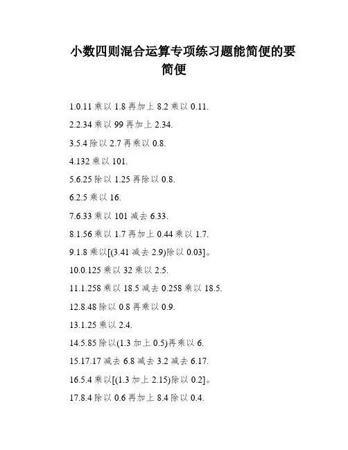 小数四则混合运算专项练习题能简便的要简便