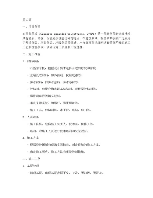 石墨聚苯板施工方案(3篇)