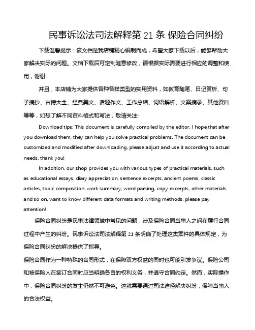 民事诉讼法司法解释第21条 保险合同纠纷
