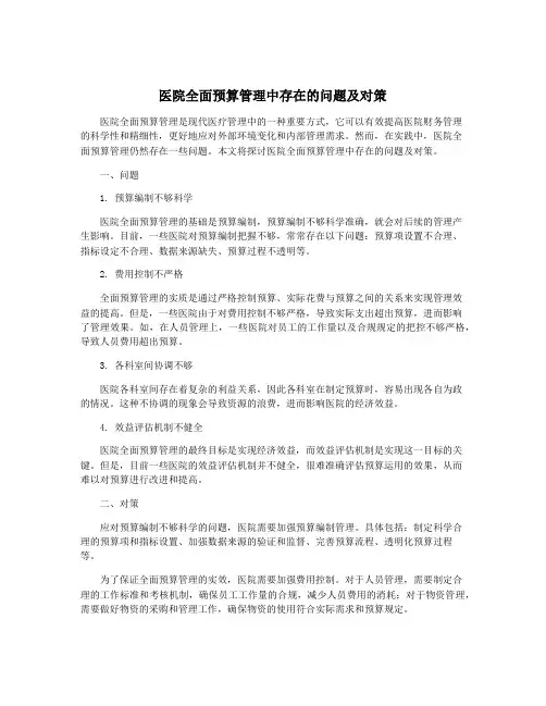 医院全面预算管理中存在的问题及对策