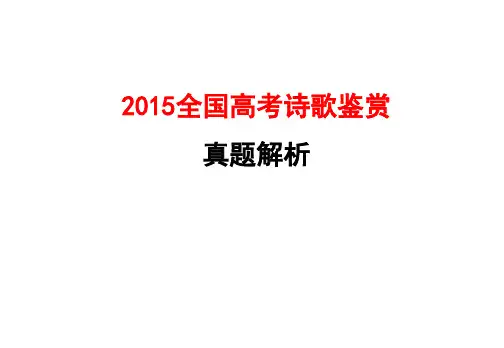 2015全国高考古诗词鉴赏真题