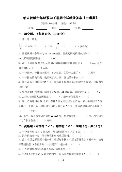 新人教版六年级数学下册期中试卷及答案【必考题】
