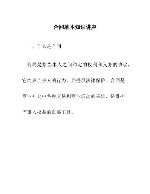 合同基本知识讲座