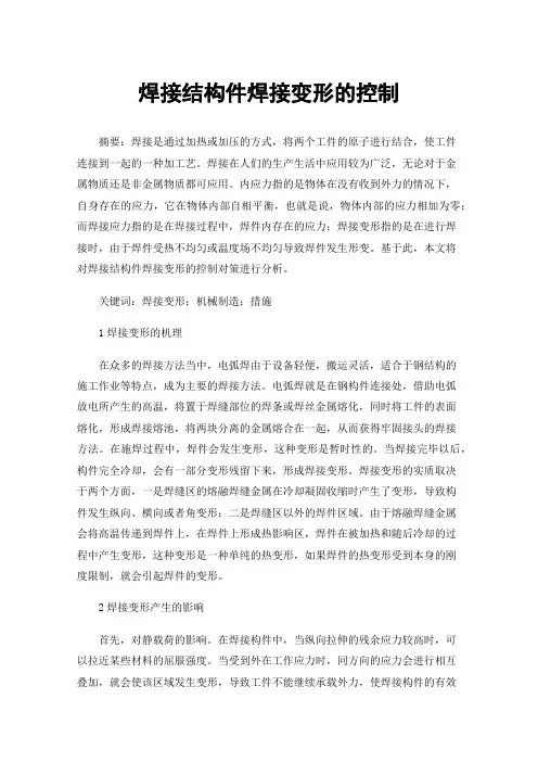焊接结构件焊接变形的控制