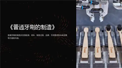 《普通牙刷的制造》课件